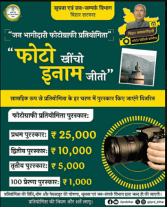Bihar Videography Photography Competition 2024: वीडियो बनाकर / फोटो खींचकर जीते 1 लाख रुपये पुरस्कार, जाने प्रतियोगिता मे हिस्सा लेने की प्रक्रिया? Full Information 5 Bihar Videography Photography Competition