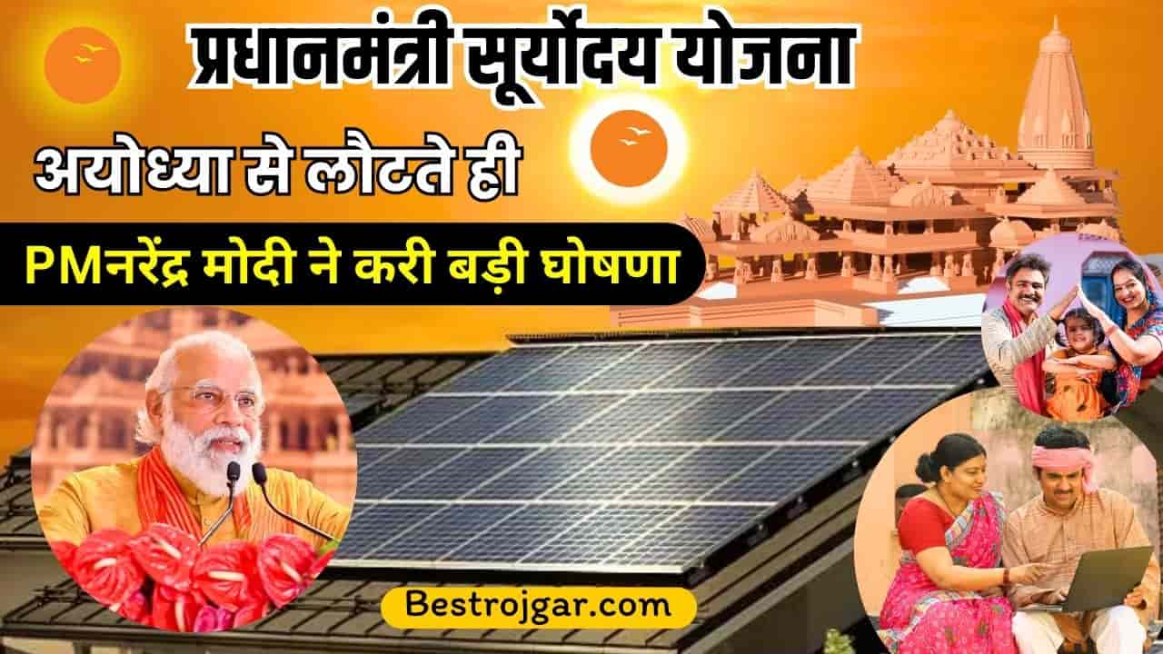 PM Suryoday Yojana Online Registration 2024: प्रधानमंत्री सूर्योदय योजना ऑनलाइन आवेदन कर घर की छत पर सोलर पैनल लगाएं, Full Information 3 PM Suryoday Yojana Online Registration