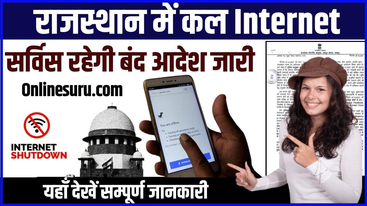 Rajasthan Internet Shutdown 2024: राजस्थान में कल इंटरनेट सर्विस रहेगी बंद आदेश जारी Full Information 3 Rajasthan Internet Shutdown