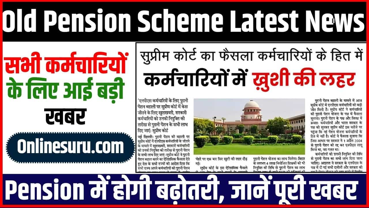 Old Pension Scheme Latest News 2024: सभी कर्मचारियों के लिए आई बड़ी खबर, पेंशन में होगी बढ़ोतरी, जानें पूरी खबर 3 Old Pension Scheme Latest News