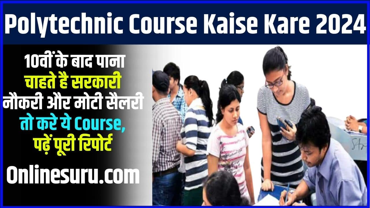 Polytechnic Course Kaise Kare 2024: 10वीं के बाद पाना चाहते है सरकारी नौकरी और मोटी सैलरी तो करे ये कोर्स, पढ़ें पूरी रिपोर्ट Full Information 3 Polytechnic Course Kaise Kare
