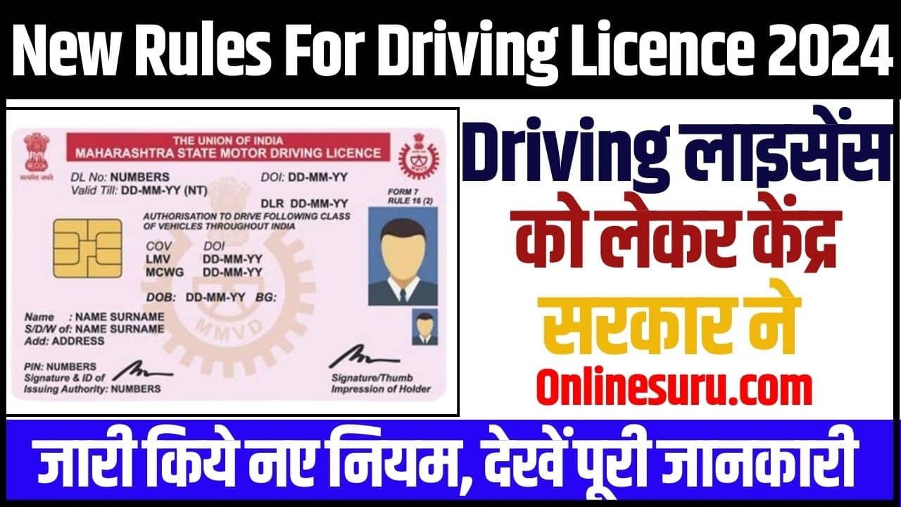 New Rules For Driving Licence 2024: ड्राइविंग लाइसेंस को लेकर केंद्र सरकार ने जारी किये नए नियम, देखें पूरी जानकारी Full information 3 New Rules For Driving Licence