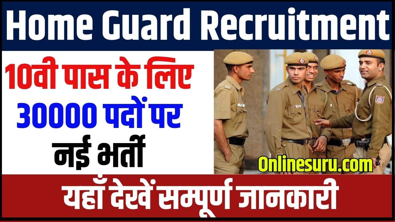 Home Guard Recruitment 2024: 10वी पास के लिए 30000 पदों पर नई भर्ती, यहाँ देखें सम्पूर्ण जानकारी Full Information 3 Home Guard Recruitment