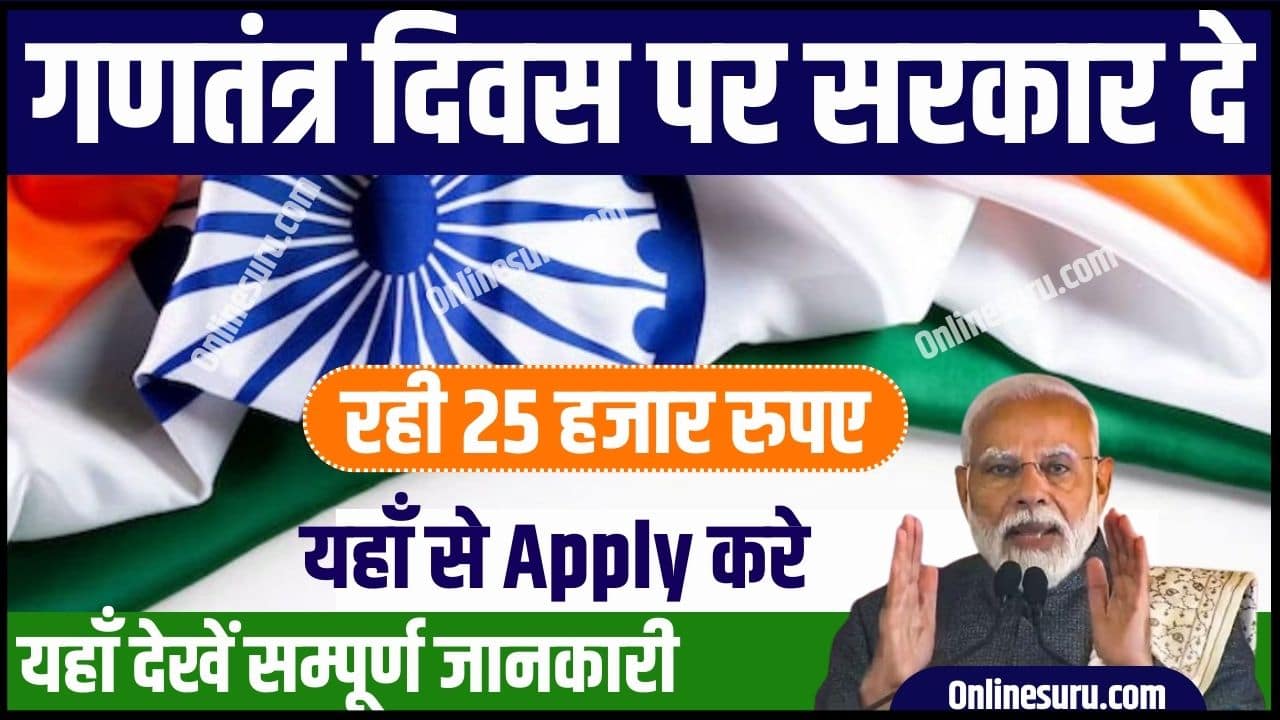 Republic Day Cash Prize 2024: गणतंत्र दिवस पर सरकार दे रही 25 हजार रुपए, यहाँ से आवेदन करें 3 Republic Day Cash Prize