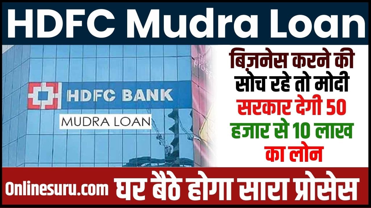 HDFC Mudra Loan 2024: बिज़नेस करने की सोच रहे तो मोदी सरकार देगी 50 हजार से 10 लाख का लोन, घर बैठे होगा सारा प्रोसेस Full Information 3 HDFC Mudra Loan