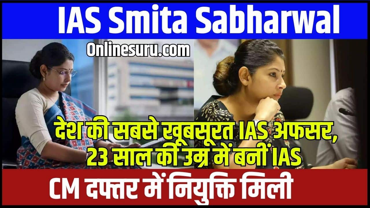 IAS Smita Sabharwal 2024: देश की सबसे खूबसूरत IAS अफसर, 23 साल की उम्र में बनीं IAS, सीएम दफ्तर में नियुक्ति मिली Full Information 3 IAS Smita Sabharwal