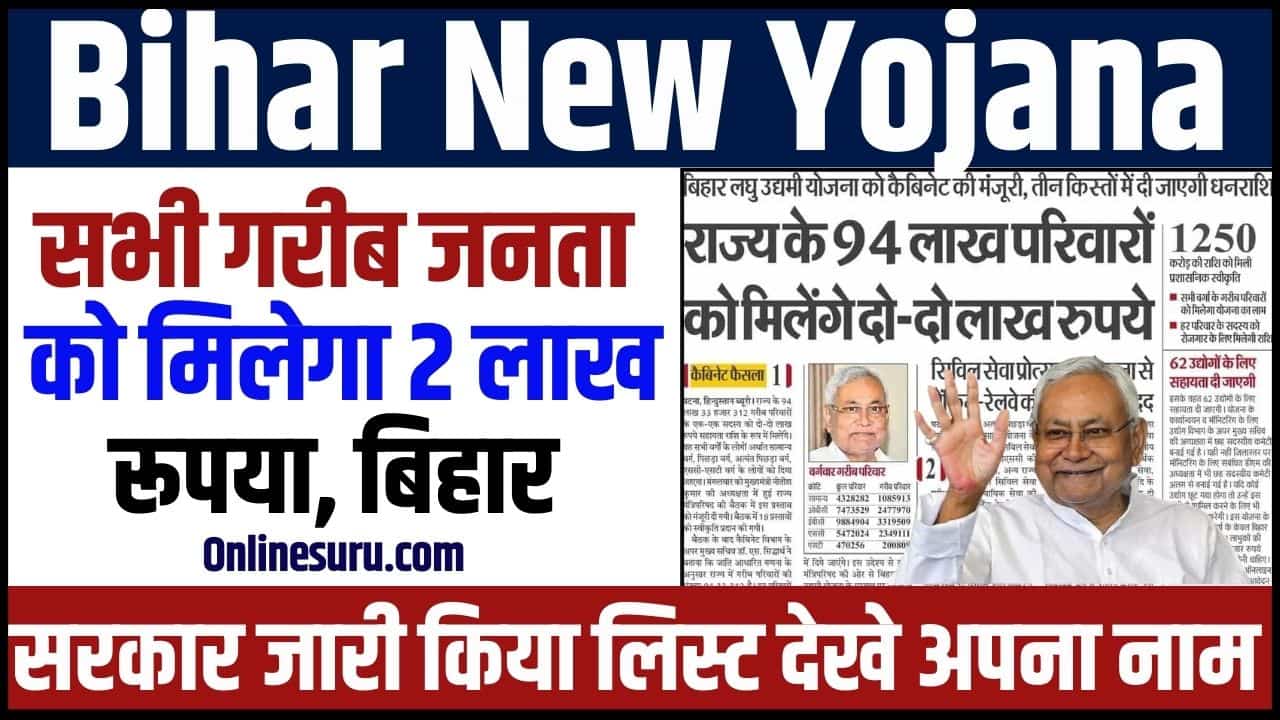 Bihar New Yojana 2024: सभी गरीब जनता को मिलेगा 2 लाख रूपया, बिहार सरकार जारी किया लिस्ट देखे अपना नाम 3 Bihar New Yojana