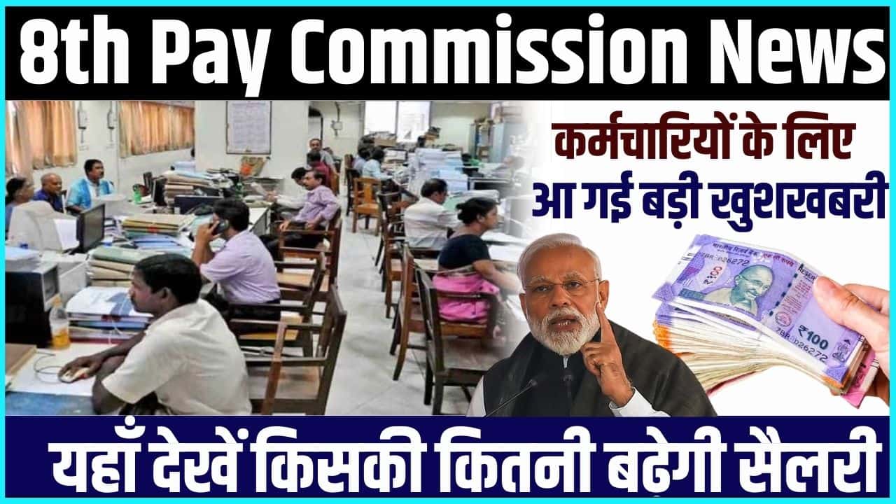 8th Pay Commission News 2024: कर्मचारियों के लिए आ गई बड़ी खुशखबरी, यहाँ देखें किसकी कितनी बढ़ेगी सैलरी Full Information 3 8th Pay Commission News