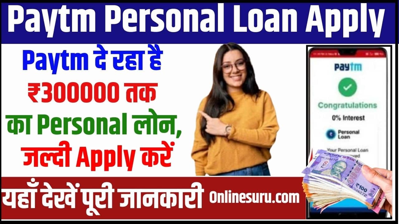 Paytm Personal Loan Apply 2024: पेटीएम दे रहा है ₹300000 तक का पर्सनल लोन, जल्दी आवेदन करें Full Information 3 Paytm Personal Loan Apply