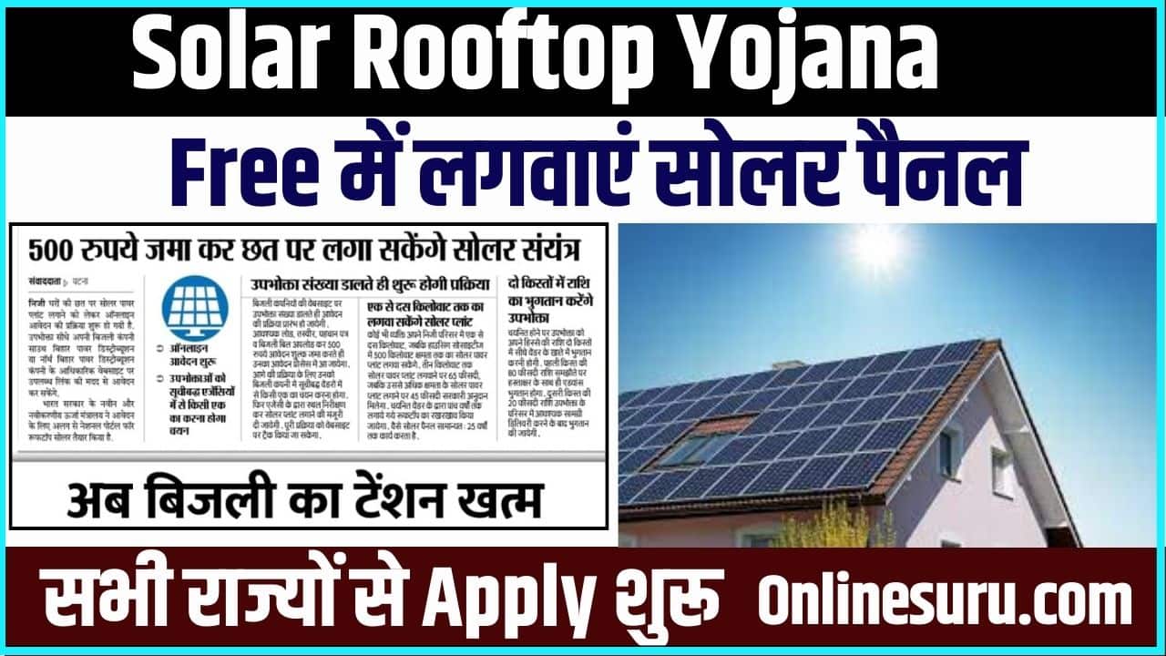 Solar Rooftop Yojana 2024: फ्री में लगवाएं सोलर पैनल, सभी राज्यों से आवेदन शुरू Full Information 3 Solar Rooftop Yojana