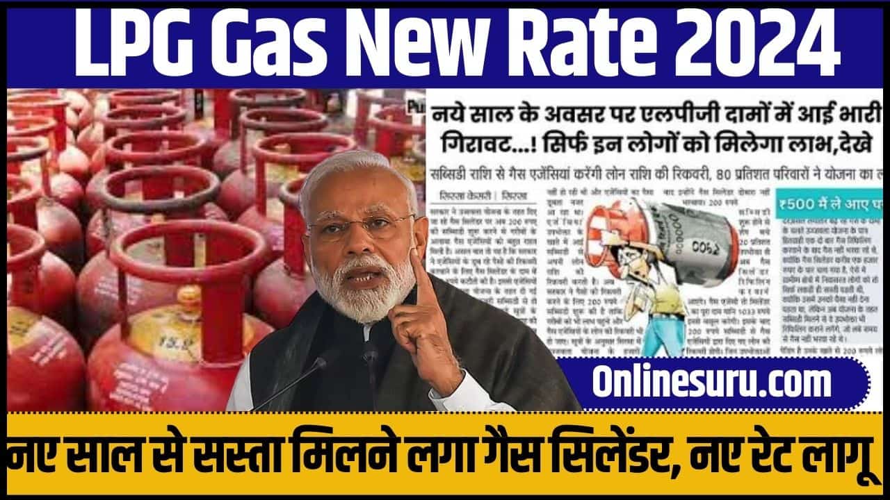 LPG Gas New Rate 2024: नए साल से सस्ता मिलने लगा गैस सिलेंडर, नए रेट लागू 3 LPG Gas New Rate