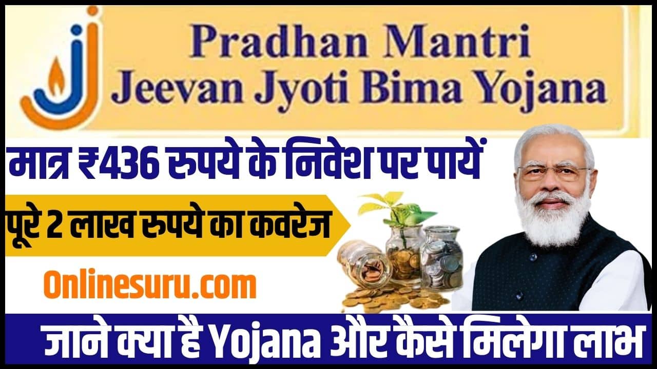 Pradhan Mantri Jeevan Jyoti Bima Yojana 2024: मात्र ₹436 रुपये के निवेश पर पायें पूरे 2 लाख रुपये का कवरेज, जाने क्या है योजना और कैसे मिलेगा लाभ Full Information 3 Pradhan Mantri Jeevan Jyoti Bima Yojana