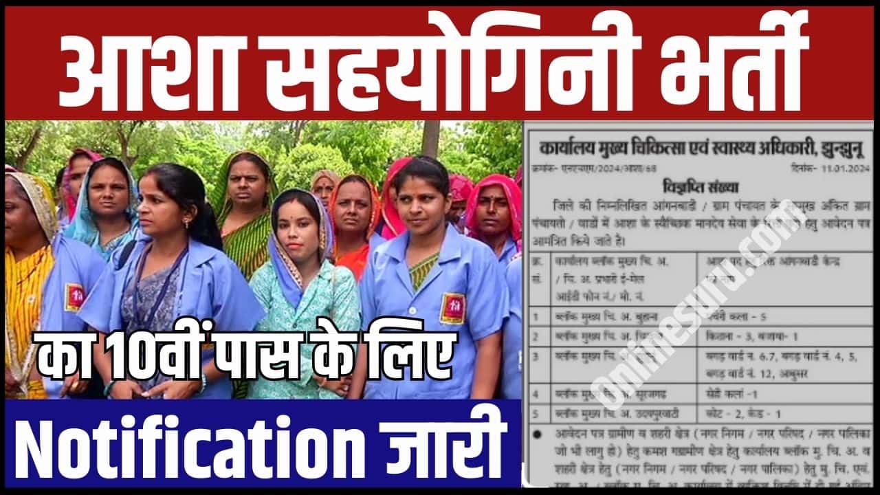 Asha Sahyogini Vacancy 