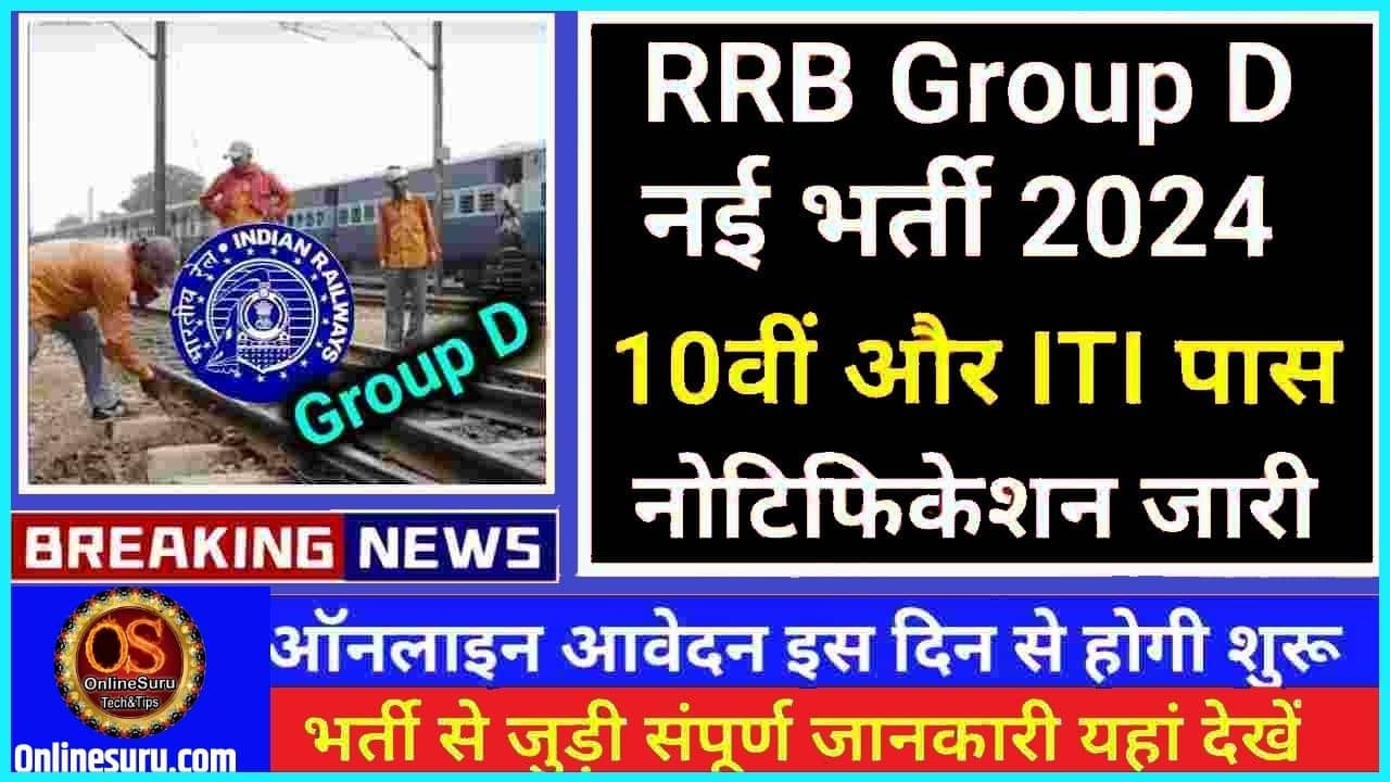 RRB Group D New Bharti 2024 : रेलवे भर्ती बोर्ड ने 1 लाख से अधिक पदों पर ग्रुप डी नई भर्ती की दी मंजूरी, कक्षा 10वीं और ITI पास विद्यार्थी करें आवेदन 3 RRB Group D New Bharti