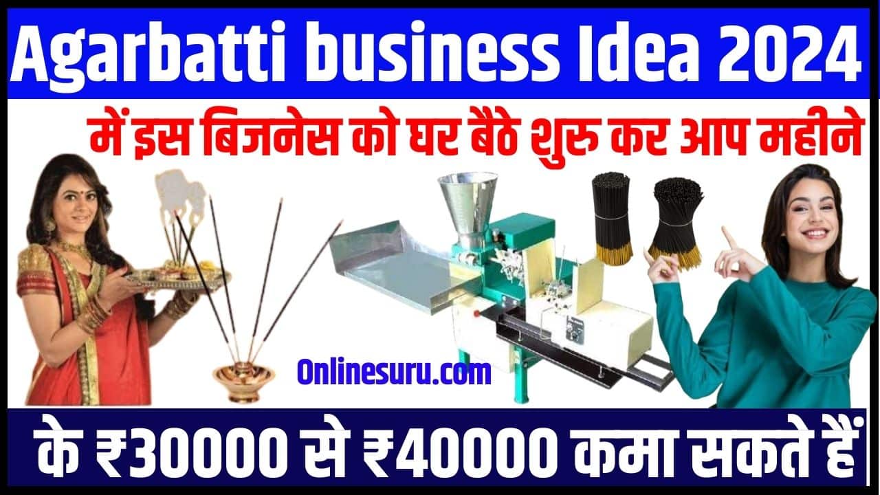 Agarbatti business Idea 2024: में इस बिजनेस को घर बैठे शुरु कर आप महीने के ₹30000 से ₹40000 कमा सकते हैं – Full Information 3 Agarbatti business Idea