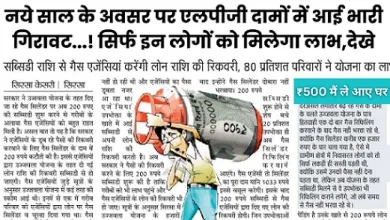 LPG Gas New Rate 2024: नए साल से सस्ता मिलने लगा गैस सिलेंडर, नए रेट लागू 5 LPG Gas New Rate