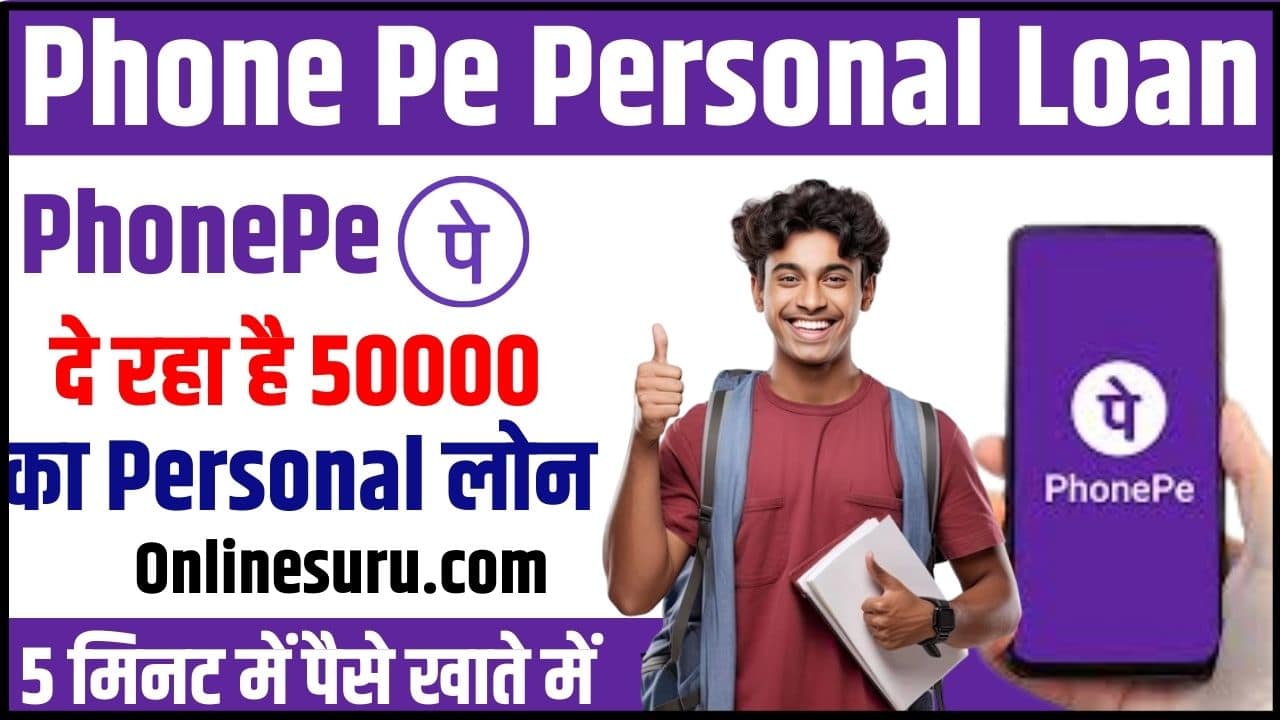 Phone Pe Personal Loan 2024: फोन पे दे रहा है 50000 का पर्सनल लोन, 5 मिनट में पैसे खाते में Full Information 3 Phone Pe Personal Loan