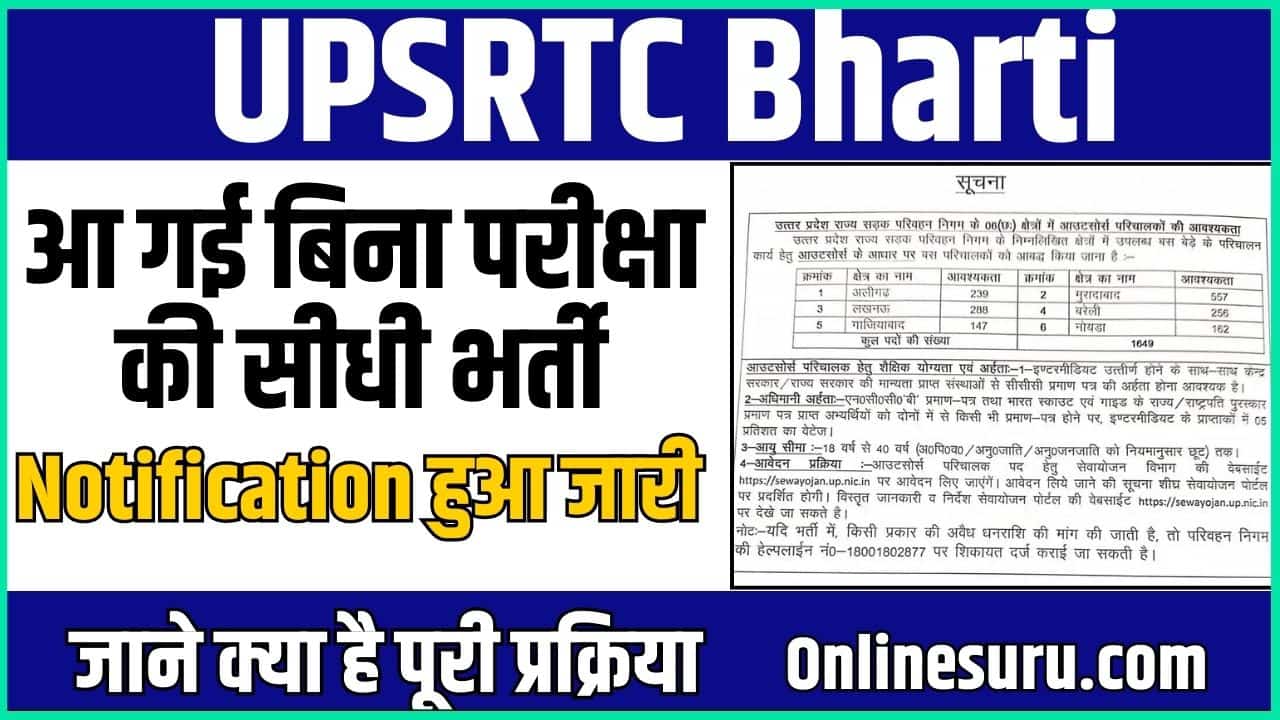 UPSRTC Bharti 2024: आ गई बिना परीक्षा की सीधी भर्ती, नोटिफिकेशन हुआ जारी Full Information 3 UPSRTC Bharti