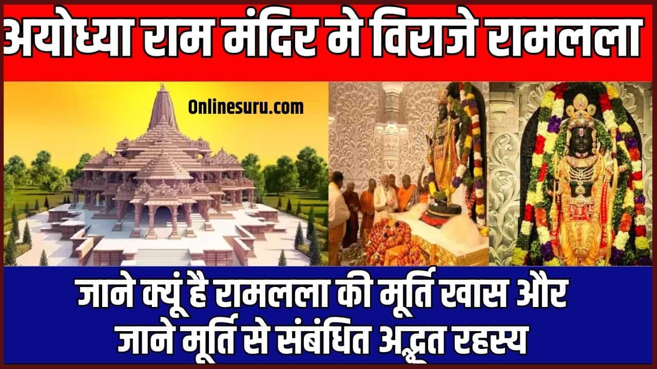 Ram Mandir Murti 2024: अयोध्या राम मंदिर मे विराजे रामलला, जाने क्यूं है रामलला की मूर्ति खास और जाने मूर्ति से संंबंधित अद्भूत रहस्य? Full Information 3 Ram Mandir Murti