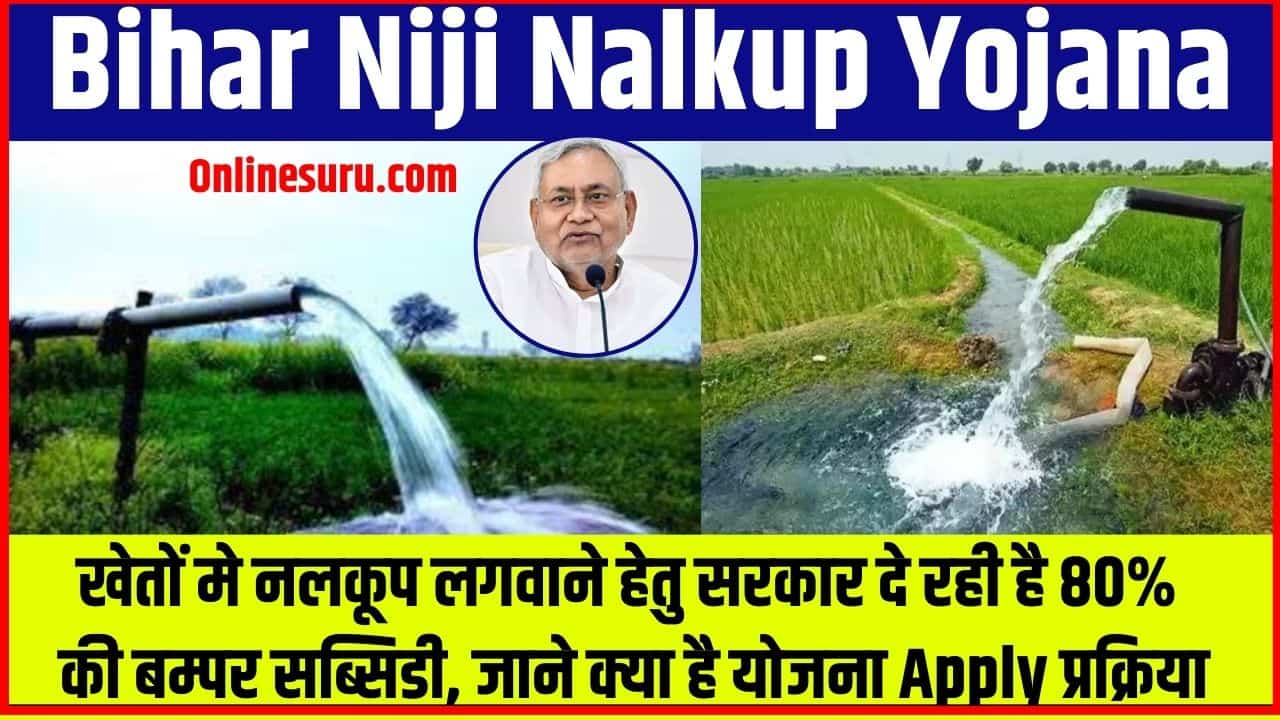 Bihar Niji Nalkup Yojana 2024: खेतों मे नलकूप लगवाने हेतु सरकार दे रही है 80% की बम्पर सब्सिडी, जाने क्या है योजना आवेदन प्रक्रिया? Full Information 3 Bihar Niji Nalkup Yojana