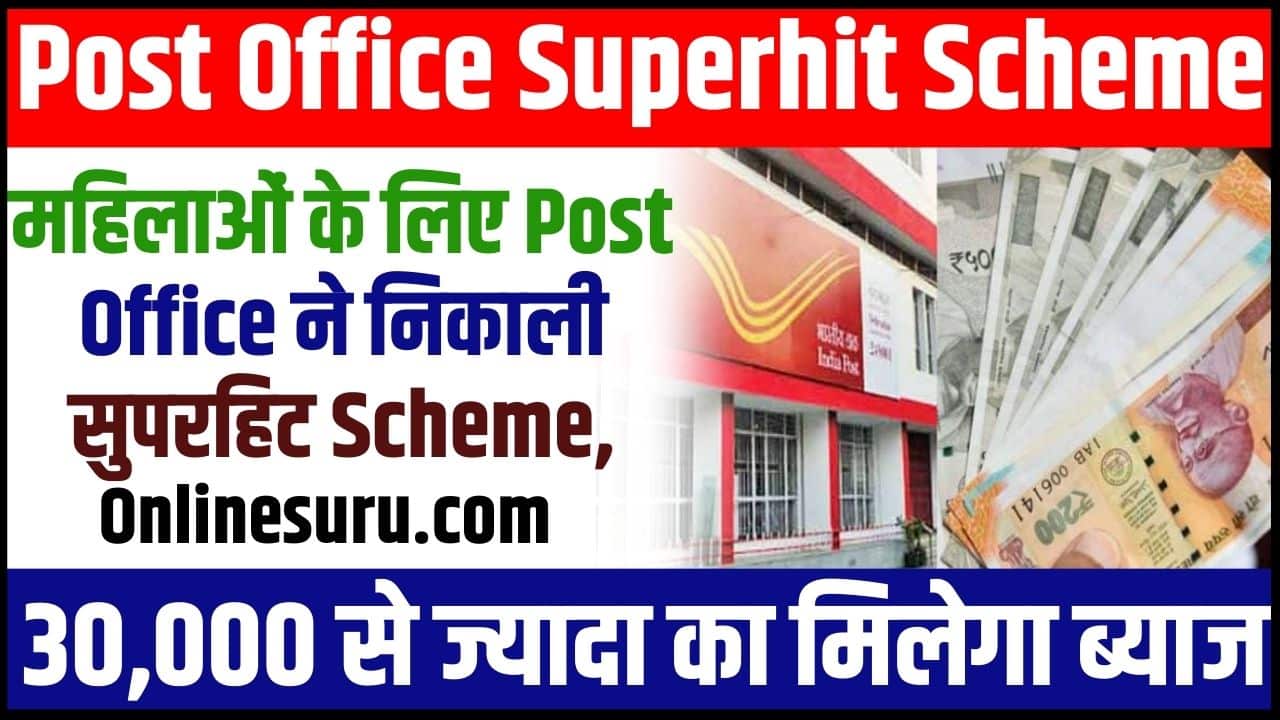 Post Office Superhit Scheme 2024: महिलाओं के लिए पोस्ट ऑफिश ने निकाली सुपरहिट स्कीम, 30,000 से ज्यादा का मिलेगा ब्याज? Full Information 3 Post Office Superhit Scheme