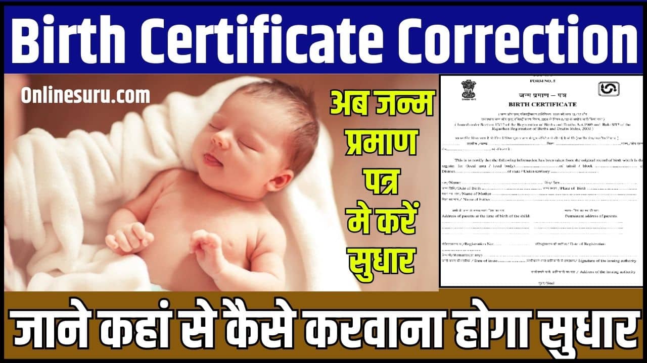 Birth Certificate Correction 2024: अब जन्म प्रमाण पत्र मे करें सुधार, जाने कहां से कैसे करवाना होगा सुधार? Full Information 3 Birth Certificate Correction
