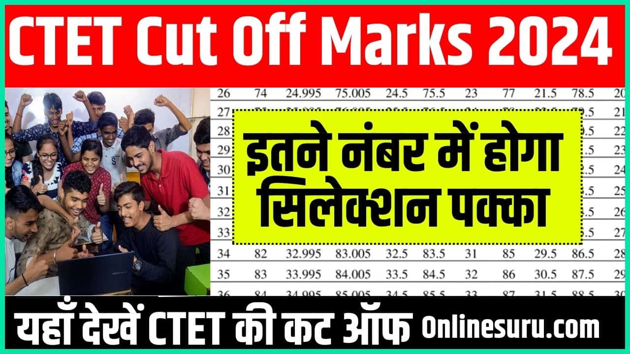 CTET Cut Off Marks 2024: इतने नंबर में होगा सिलेक्शन पक्का, यहाँ देखें सीटेट की कट ऑफ Full Information 3 CTET Cut Off Marks