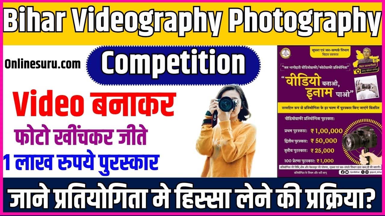Bihar Videography Photography Competition 2024: वीडियो बनाकर / फोटो खींचकर जीते 1 लाख रुपये पुरस्कार, जाने प्रतियोगिता मे हिस्सा लेने की प्रक्रिया? Full Information 3 Bihar Videography Photography Competition