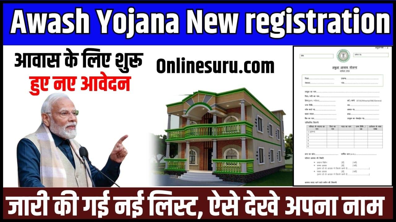 Awash Yojana New registration 2024: आवास के लिए शुरू हुए नए आवेदन, जारी की गई नई लिस्ट, ऐसे देखे अपना नाम 3 Awash Yojana New registration