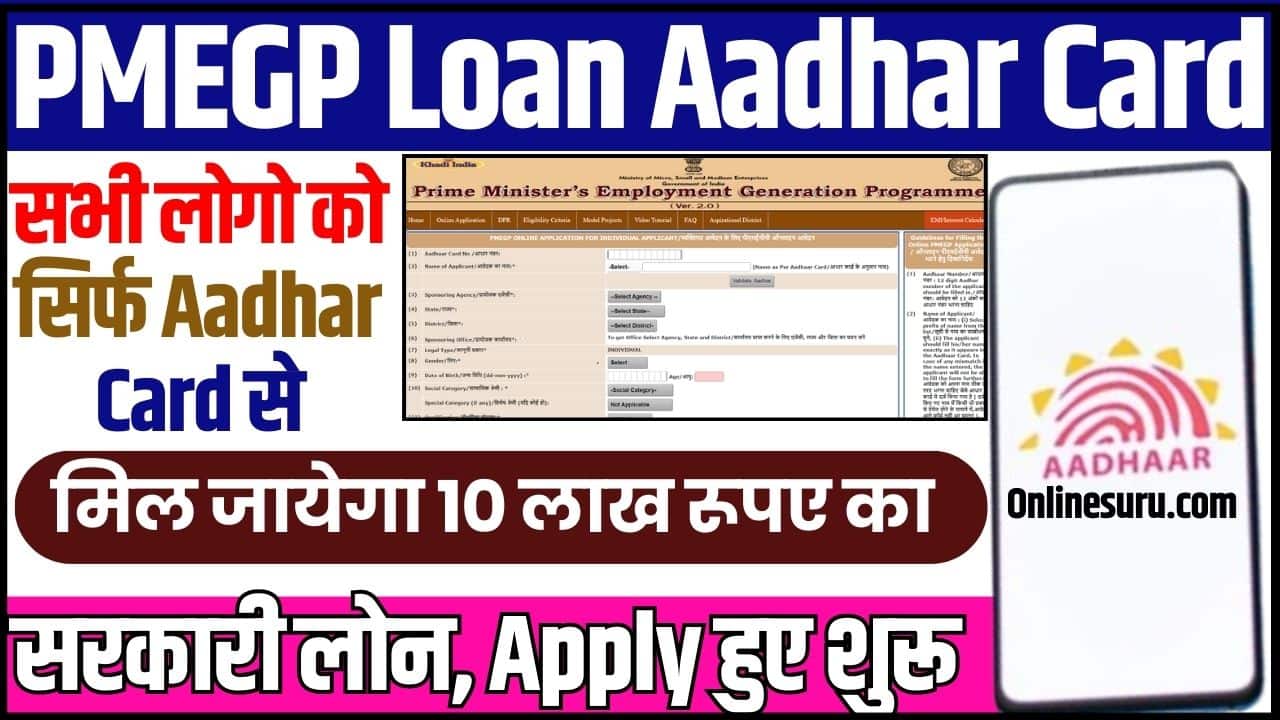 PMEGP Loan Aadhar Card Apply Online 2024: सभी लोगो को सिर्फ आधार कार्ड से मिल जायेगा 10 लाख रूपए का सरकारी लोन, आवेदन हुए शुरू Full Information 3 PMEGP Loan Aadhar Card Apply Online
