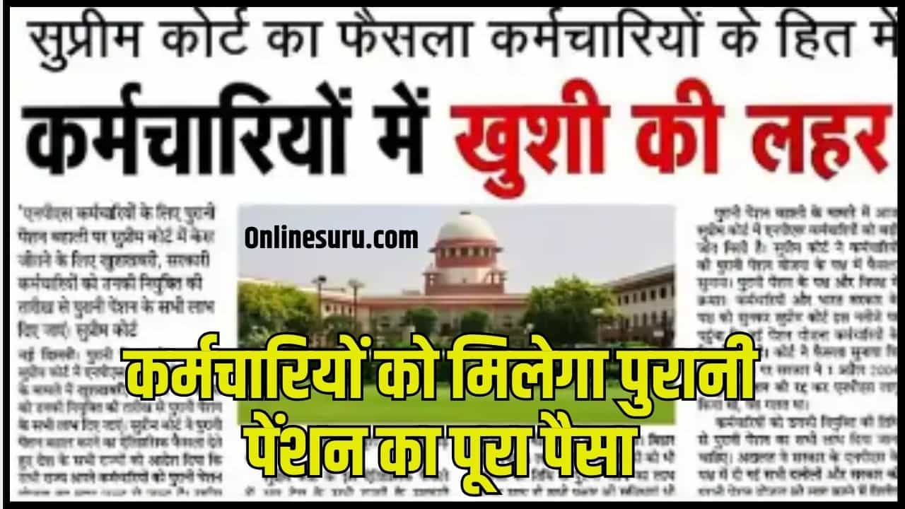 Employees OPS 2024: कर्मचारियों को मिलेगा पुरानी पेंशन का पूरा पैसा? यहाँ देखें सम्पूर्ण जानकारी Full Information 3 Employees OPS