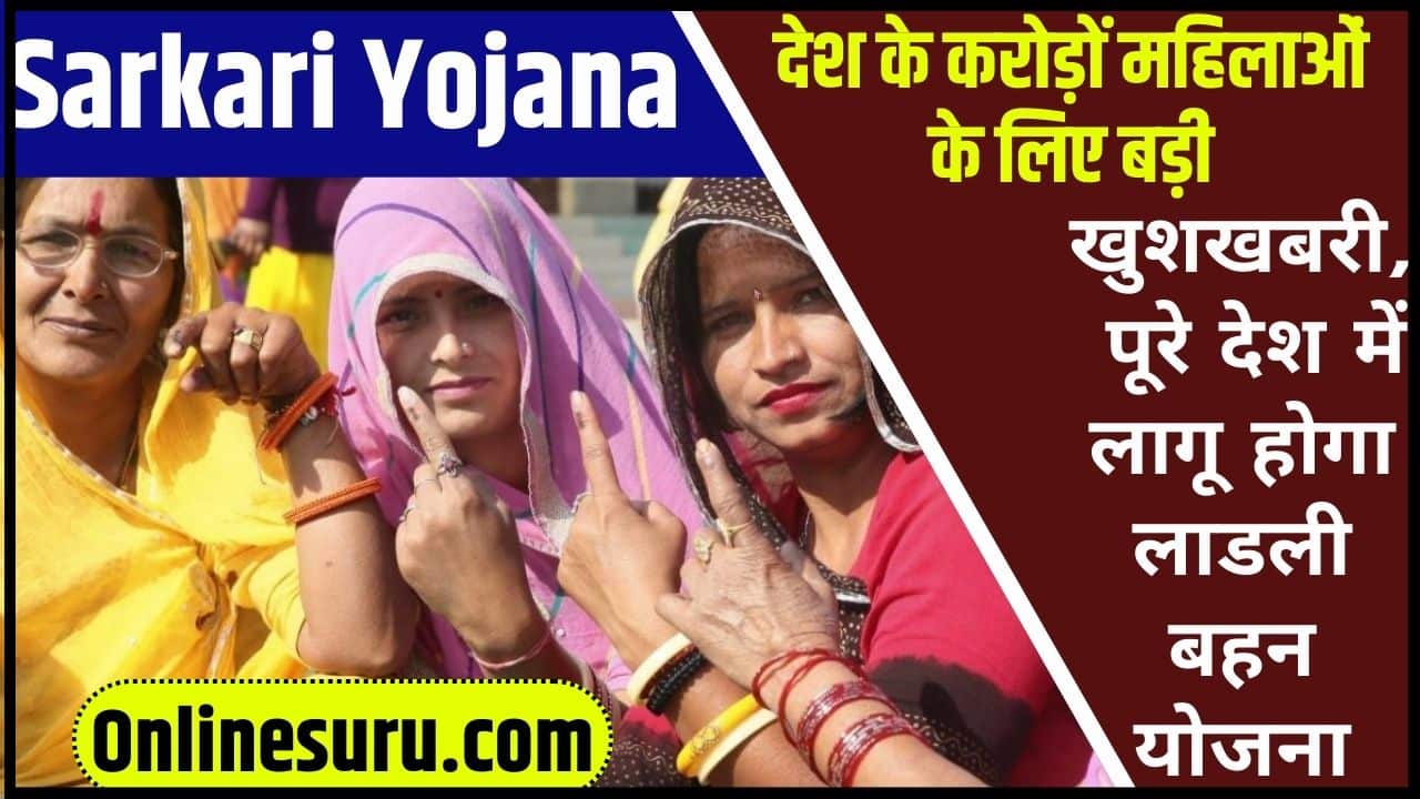 Sarkari Yojana 2024: देश के करोड़ों महिलाओं के लिए बड़ी खुशखबरी, पूरे देश में लागू होगा लाडली बहन योजना। Full Information 3 Sarkari Yojana