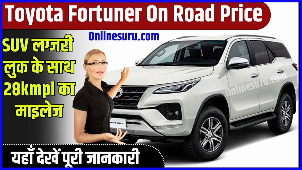 Toyota Fortuner On Road Price 2024: BMW को खून की आसू रुला देगी Toyota की प्रीमियम SUV लग्जरी लुक के साथ 28kmpl का माइलेज, देखें कीमत 3 Toyota Fortuner On Road Price
