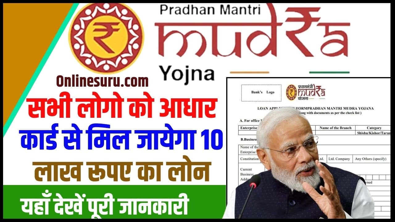 Pradhan Mantri Mudra Loan Yojana 2024: सभी लोगो को आधार कार्ड से मिल जायेगा 10 लाख रूपए का लोन, यहाँ देखें आवेदन प्रक्रिया Full Information 3 Pradhan Mantri Mudra Loan Yojana