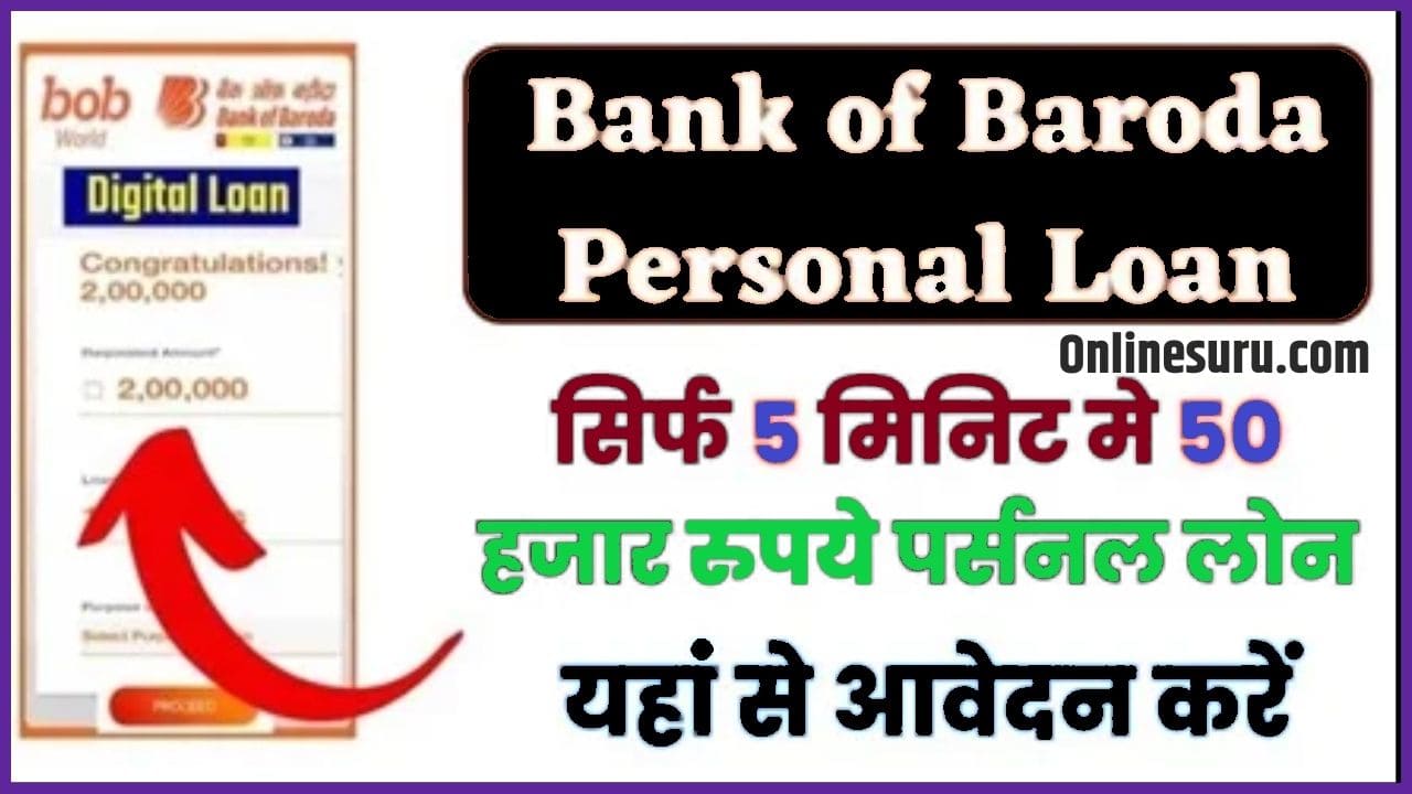 Bank of Baroda Instant Loan Kaise Le 2024: बैंक ऑफ बड़ौदा दे रहा है 50,000 रुपये का इंस्टेंट ऑनलाइन लोन, यहां से करें ऑनलाईन आवेदन | Full Information 3 Bank of Baroda Instant Loan Kaise Le