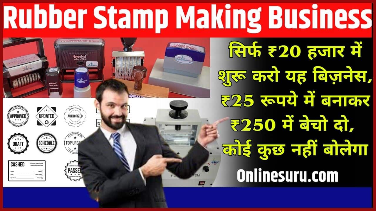 Rubber Stamp Making Business 2024: सिर्फ ₹20 हजार में शुरू करो यह बिज़नेस, ₹25 रूपये में बनाकर ₹250 में बेचो दो, कोई कुछ नहीं बोलेगा Full Information 3 Rubber Stamp Making Business