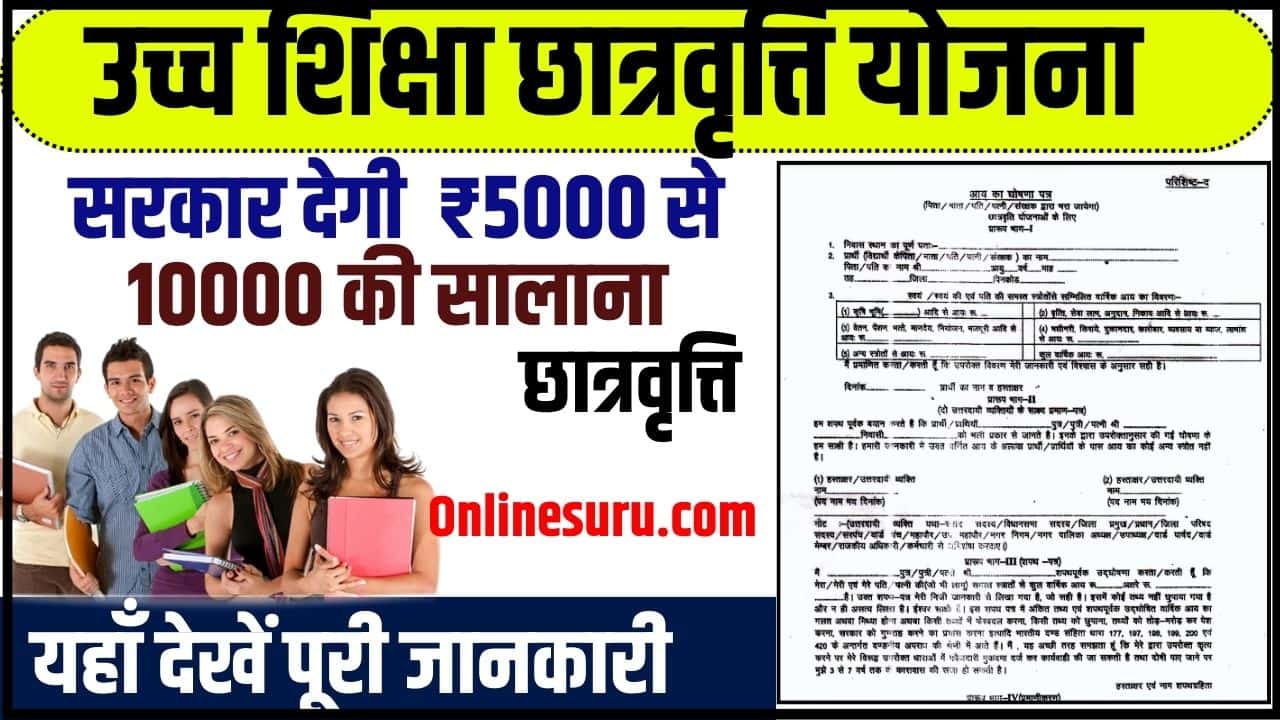 Rajasthan Uchch Shiksha Chhatravriti Yojana 2024: 12वीं पास अभ्यर्थी उच्च शिक्षा छात्रवृत्ति योजना में ऐसे करें आवेदन, मिलेगी ₹5000 से 10000 की सालाना छात्रवृत्ति Full Information 3 Rajasthan Uchch Shiksha Chhatravriti Yojana
