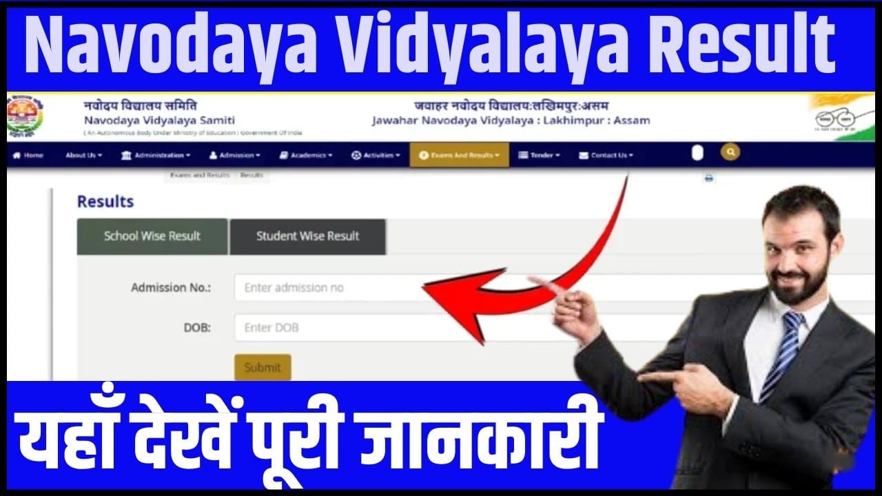 Navodaya Vidyalaya Result 2024: नवोदय विद्यालय का रिजल्ट यहाँ से चेक करें, ये रही डायरेक्ट लिंक Full Information 3 Navodaya Vidyalaya Result