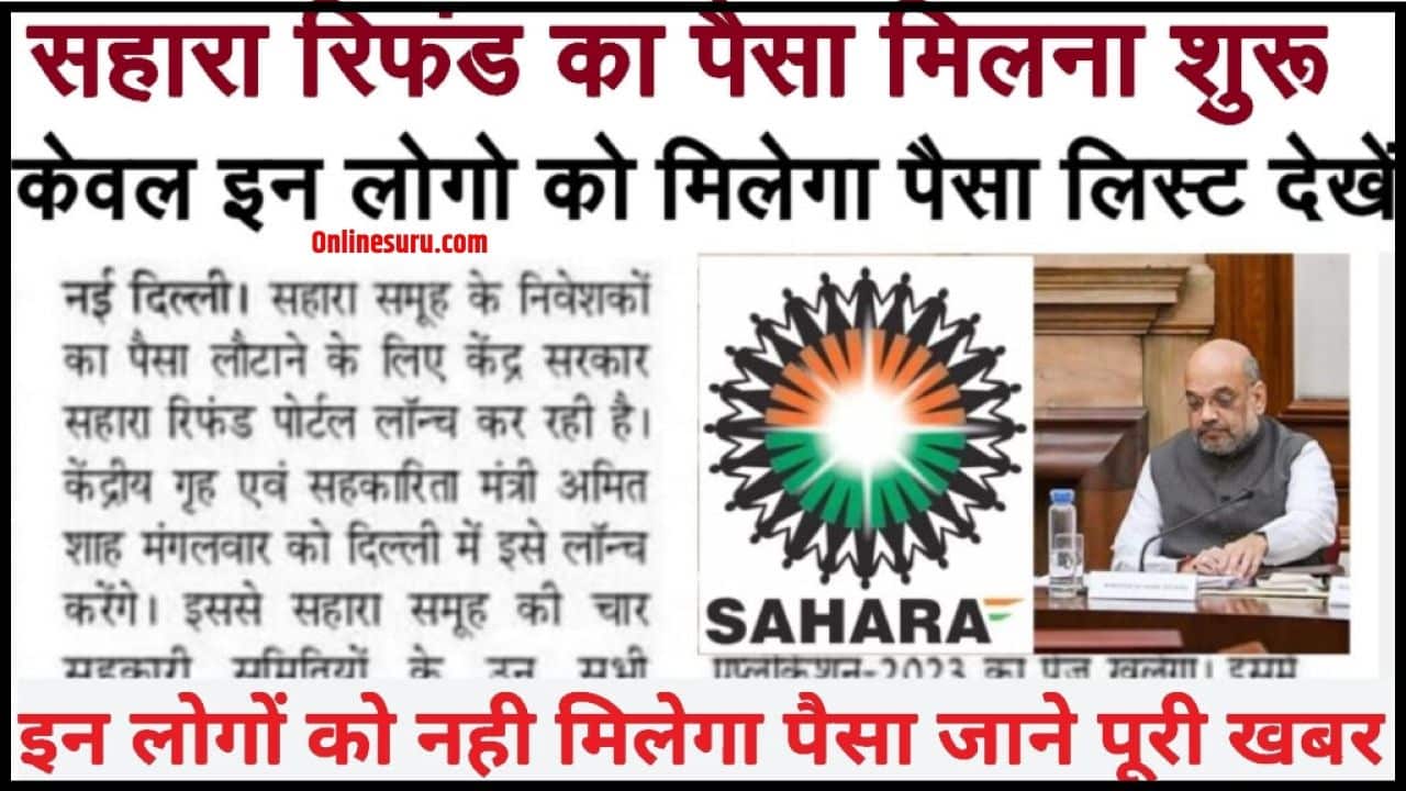 Sahara India khabar update 2024: सहारा इंडिया की सभी निबेसको को पैसा हो रही है वापस जाने क्या प्रक्रिया है कैसे होगी वापस पैसे। Full Information 3 Sahara India khabar update