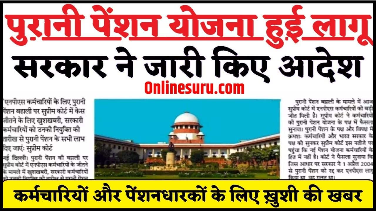 Old Pension Scheme News 2024: कर्मचारियों और पेंशनधारकों के लिए ख़ुशी की खबर! Old Pension Scheme लागू, सरकार ने जारी किए आदेश Full Information 3 Old Pension Scheme News