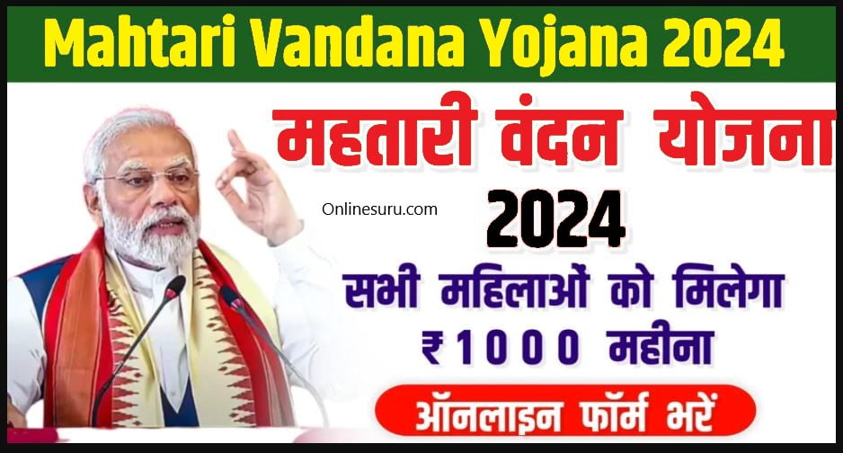 Mahtari Vandana Yojana New Update 2024: सिर्फ इन महिलाओं को मिलेंगे 12 हजार रुपए, महतारी वंदना योजना की लाभार्थी लिस्ट हुई जारी, यहाँ से देखें Full Information 3 Mahtari Vandana Yojana New Update