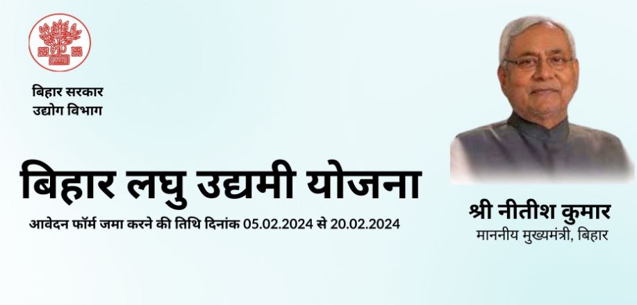 Bihar Laghu Udyami Yojana Form Apply 2024: बिहार लघु उद्यमी योजना के लिए ऑनलाइन आवेदन शुरु, ऐसे करें आवेदन मिलेंगे 2 लाख रुपए Full Information 4 Bihar Laghu Udyami Yojana Form Apply