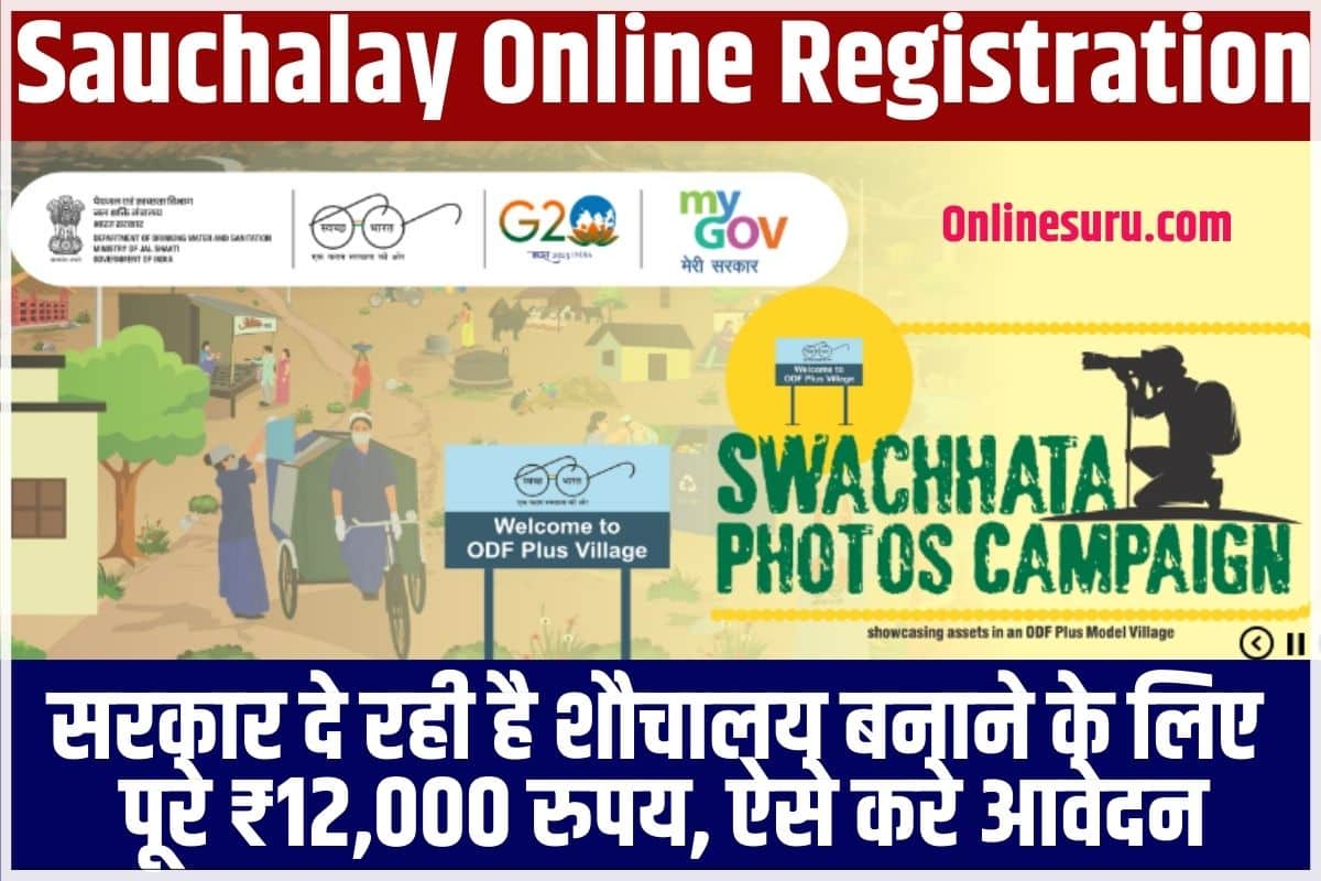 Sauchalay Online Registration 2024: सरकार दे रही है शौचालय बनाने के लिए पूरे ₹12,000 रुपय, ऐसे करे आवेदन? Full Information 3 Sauchalay Online Registration