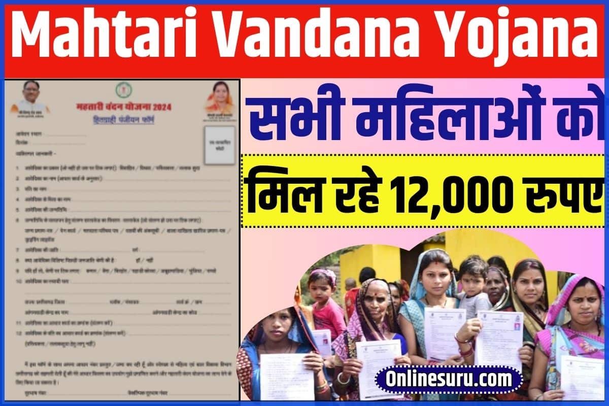 Mahtari Vandana Yojana News 2024: Apply Online सभी महिलाओं को मिल रहे 12,000 रुपए, ऑनलाइन आवेदन शुरू Full Information 3 Mahtari Vandana Yojana News