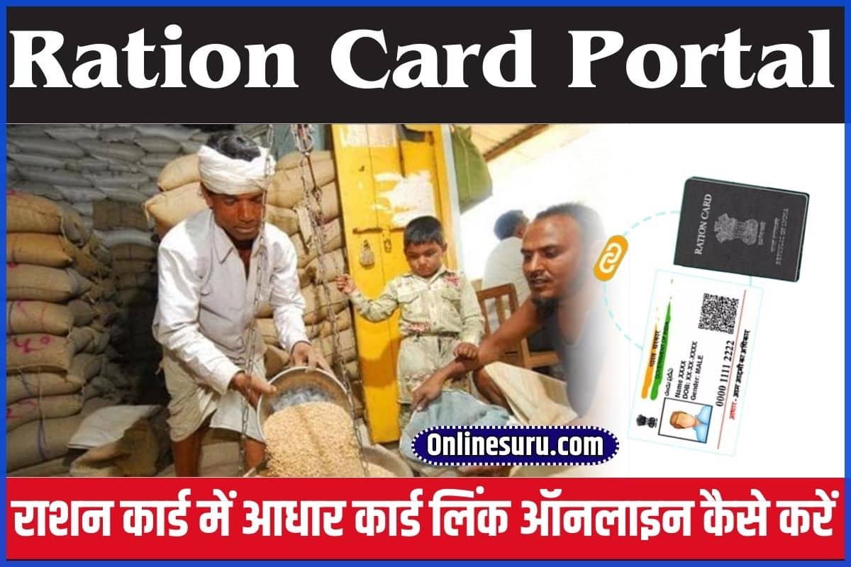 Ration Card Portal 2024: राशन कार्ड में आधार कार्ड लिंक ऑनलाइन कैसे करें Full Information 3 Ration Card Portal