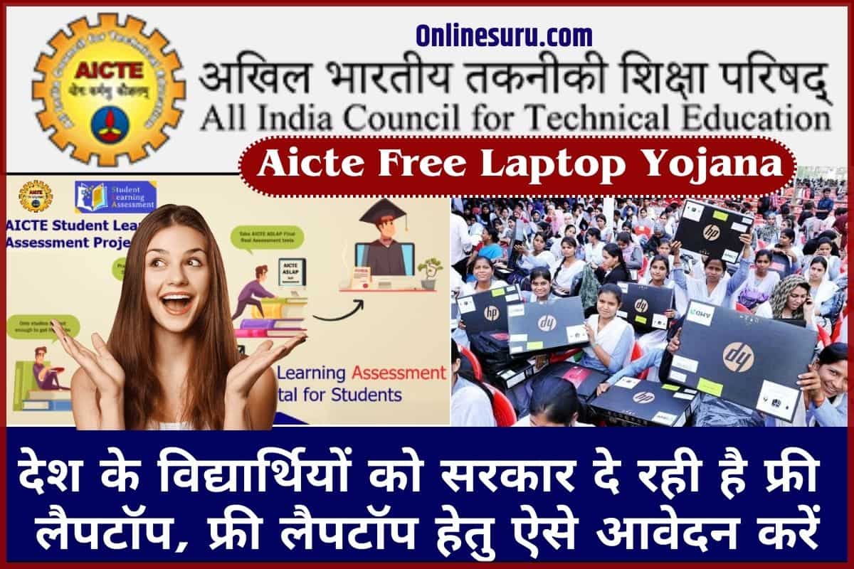 Aicte Free Laptop Yojana 2024 Registration & Eligibility Criteria: देश के विद्यार्थियों को सरकार दे रही है फ्री लैपटॉप, फ्री लैपटॉप हेतु ऐसे आवेदन करें 3 Aicte Free Laptop Yojana