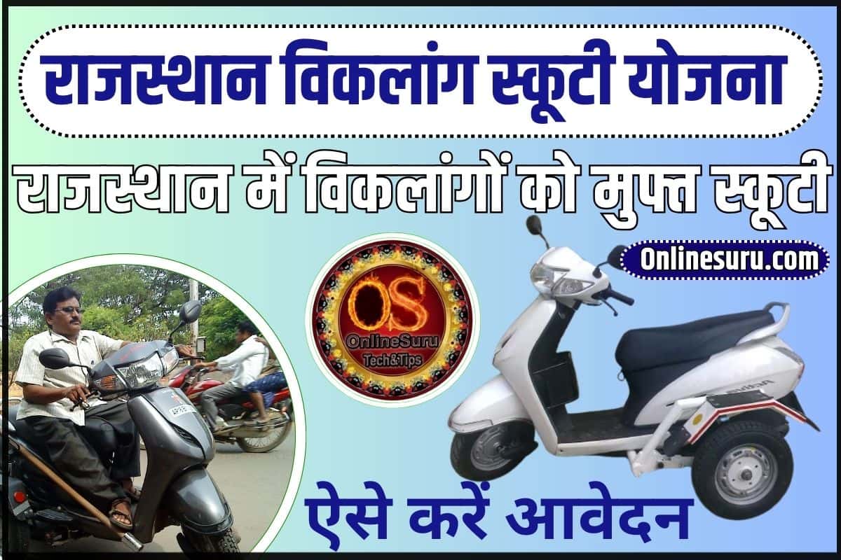 Rajasthan Viklang Scooty Yojana 2024: बड़ी खुशखबरी! राजस्थान में विकलांगों को मुफ्त स्कूटी Full Information 3 Rajasthan Viklang Scooty Yojana