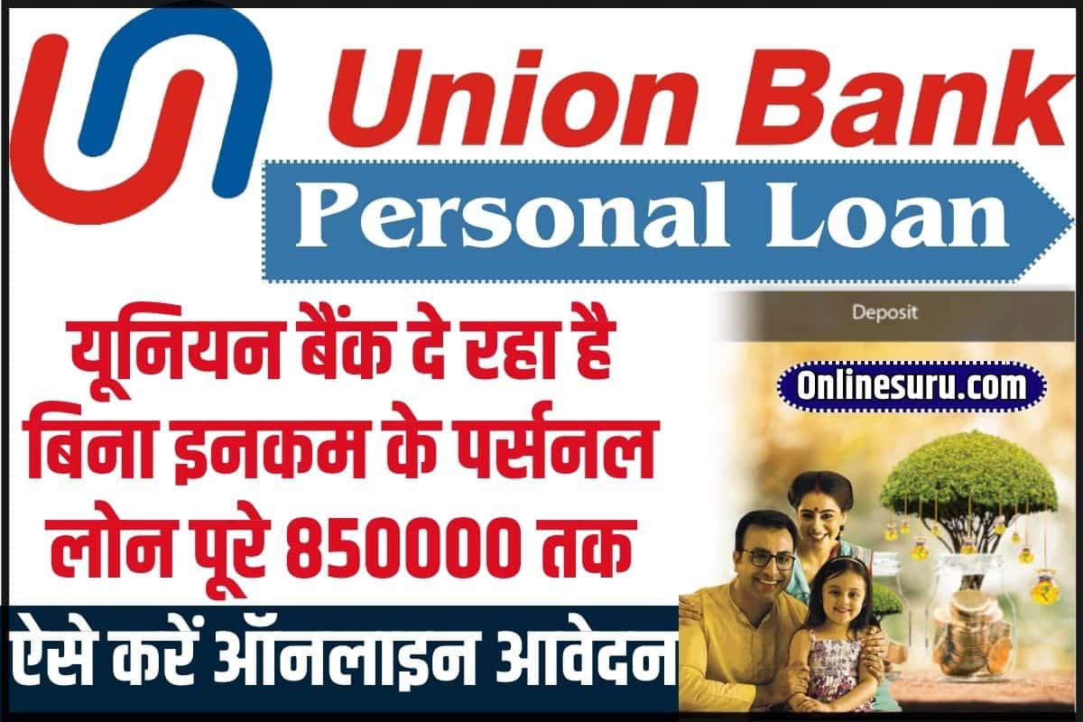 Union Bank Personal Loan 85000 : यूनियन बैंक दे रहा है बिना इनकम के पर्सनल लोन पूरे 850000 तक, ऐसे करें ऑनलाइन आवेदन 3 Union Bank Personal Loan