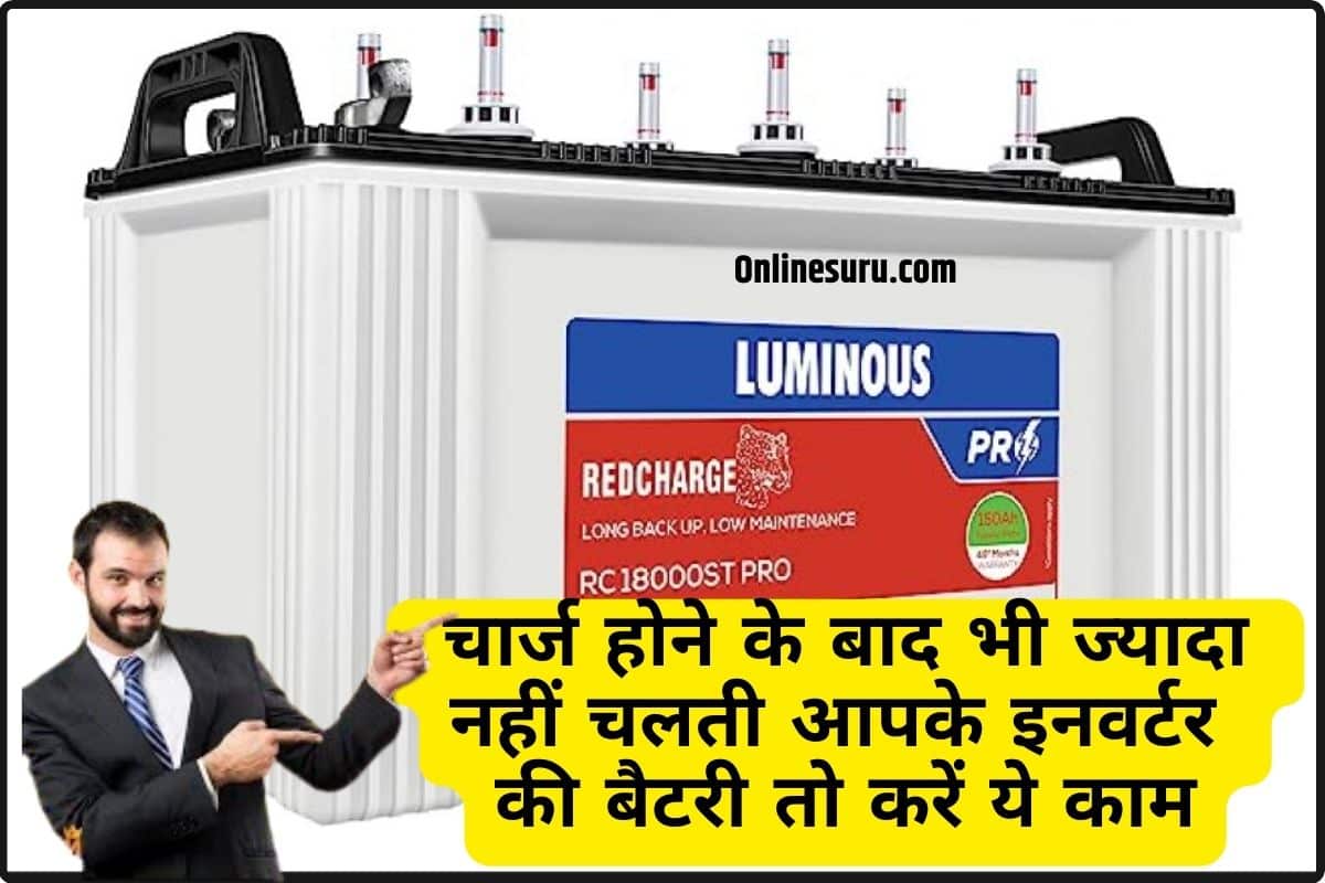 Inverter Battery 2024: चार्ज होने के बाद भी ज्यादा नहीं चलती आपके इनवर्टर की बैटरी तो करें ये काम Full Information 3 Inverter Battery