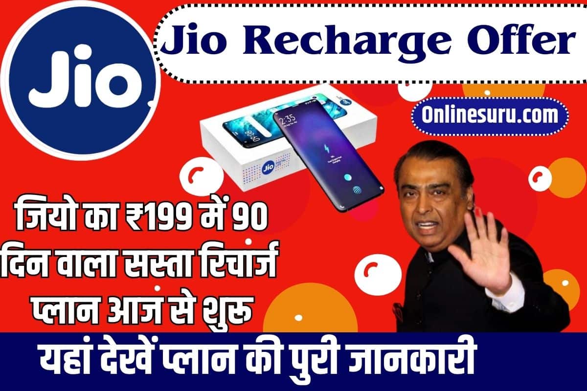 Jio Recharge Offer 2024: जियो का ₹199 में 90 दिन वाला सस्ता रिचार्ज प्लान आज से शुरू, यहां देखें प्लान की पुरी जानकारी Full Information 3 Jio Recharge Offer
